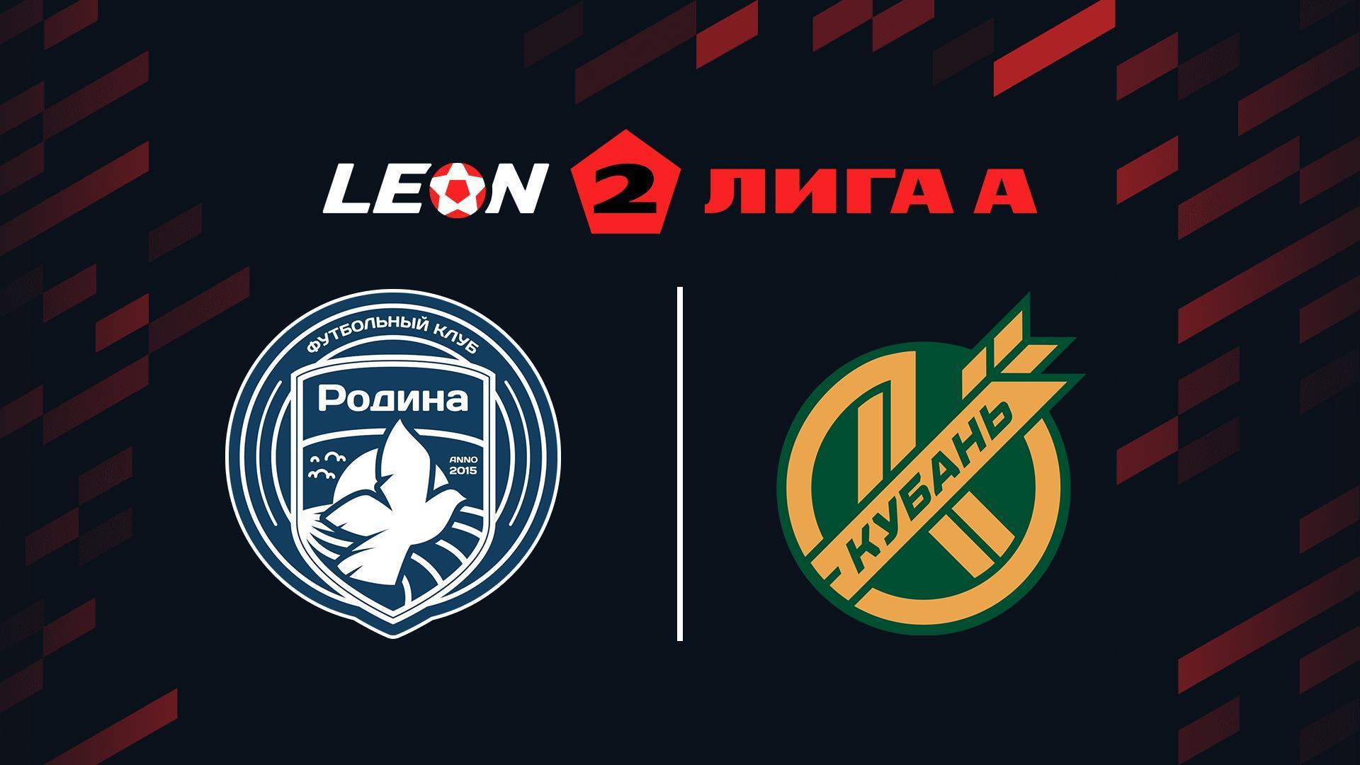 Футбол. Леон Вторая лига А. Родина-2 - ПФК Кубань (Краснодар). 9-й тур (futbol-leon-vtoraja-liga-a-rodina-2-pfk-kuban-krasnodar-9-j-tur) Спорт