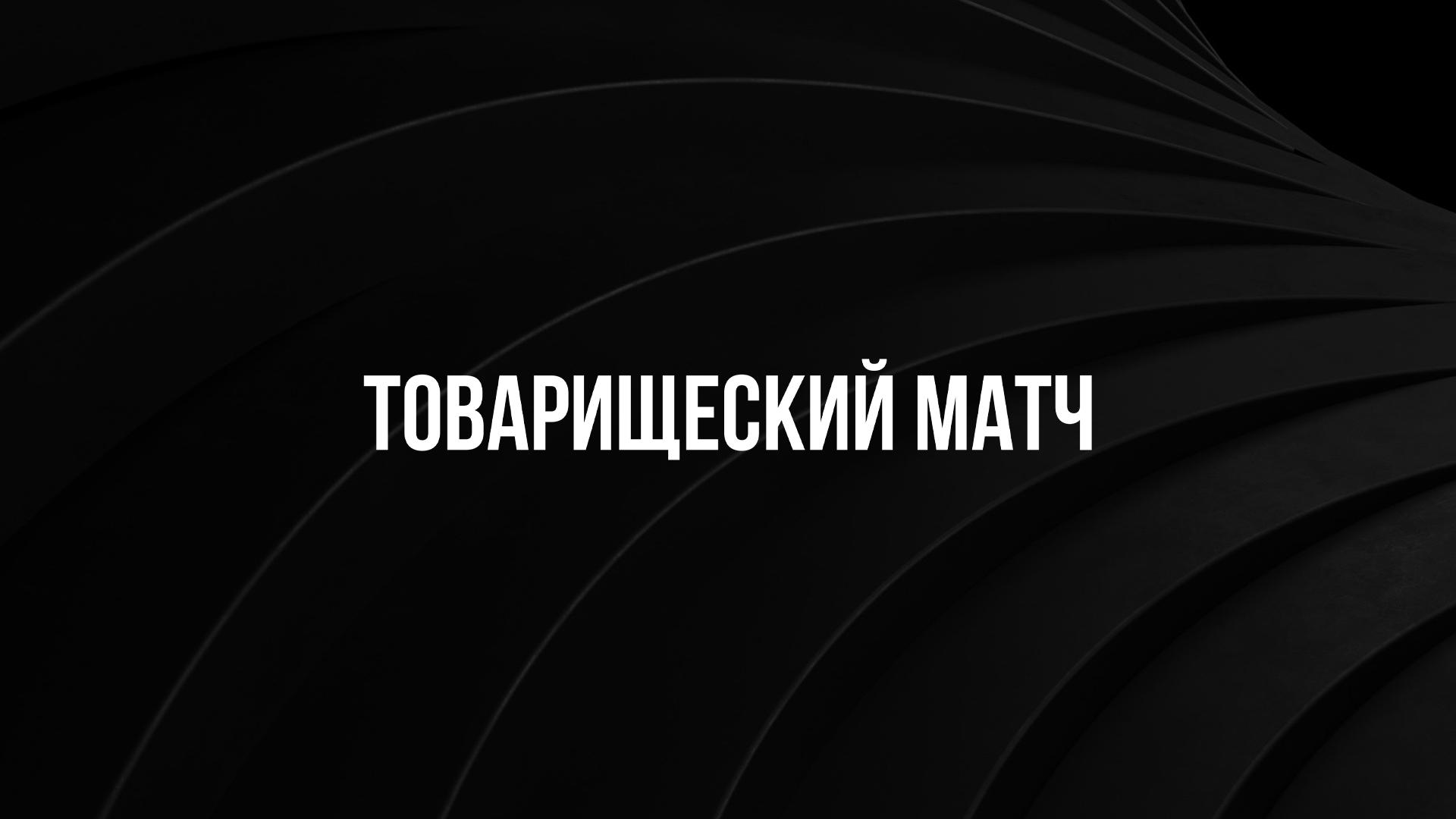 Футбол. Товарищеский матч (futbol-tovarischeskij-match) Спорт