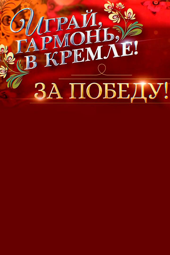 Играй, гармонь, в Кремле! За Победу! (igraj-garmon-v-kremle-za-pobedu) Музыка