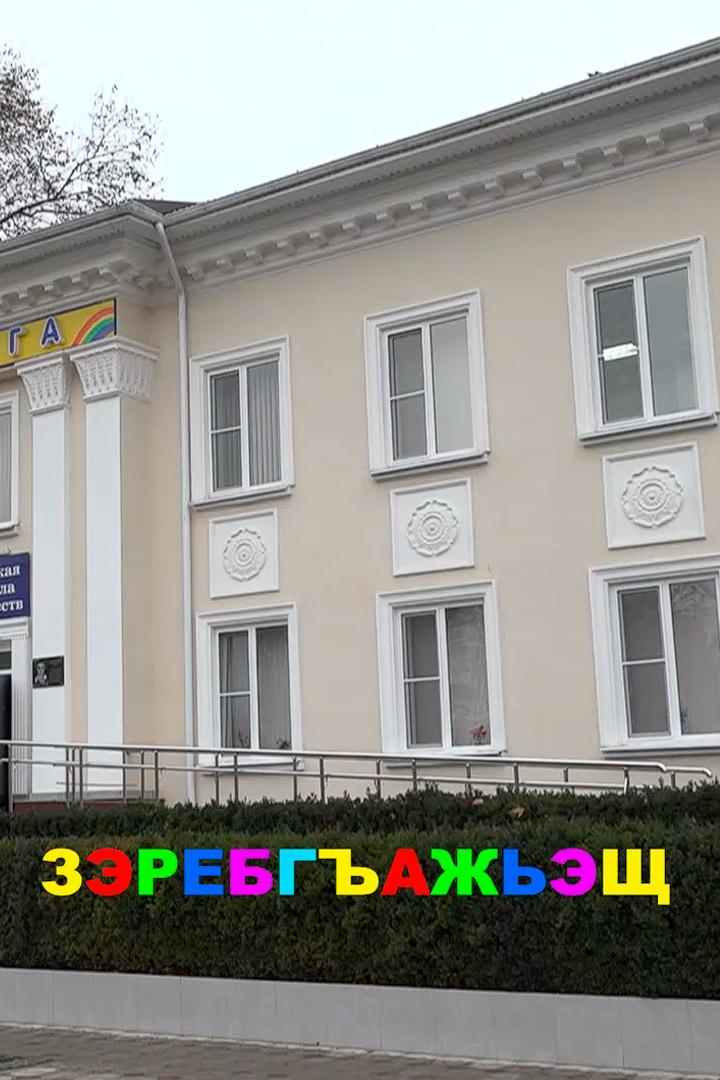 Зэребгъасэщ (zerebgasesch) Досуг, хобби