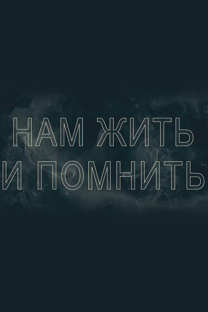 Нам жить и помнить (nam-zhit-i-pomnit) Другое