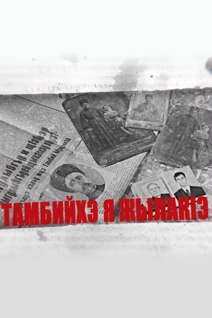 Последний из рода Тамбиевых (poslednij-iz-roda-tambievyh) Документальный фильм