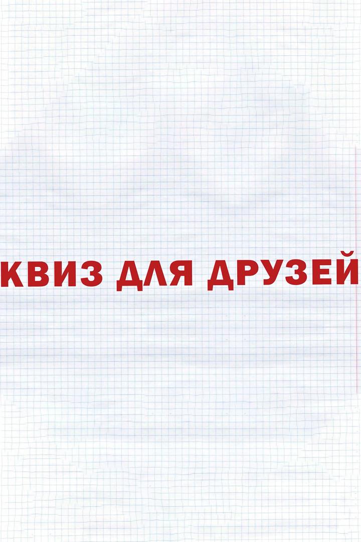 Квиз для друзей (kviz-dlja-druzej) Познавательное