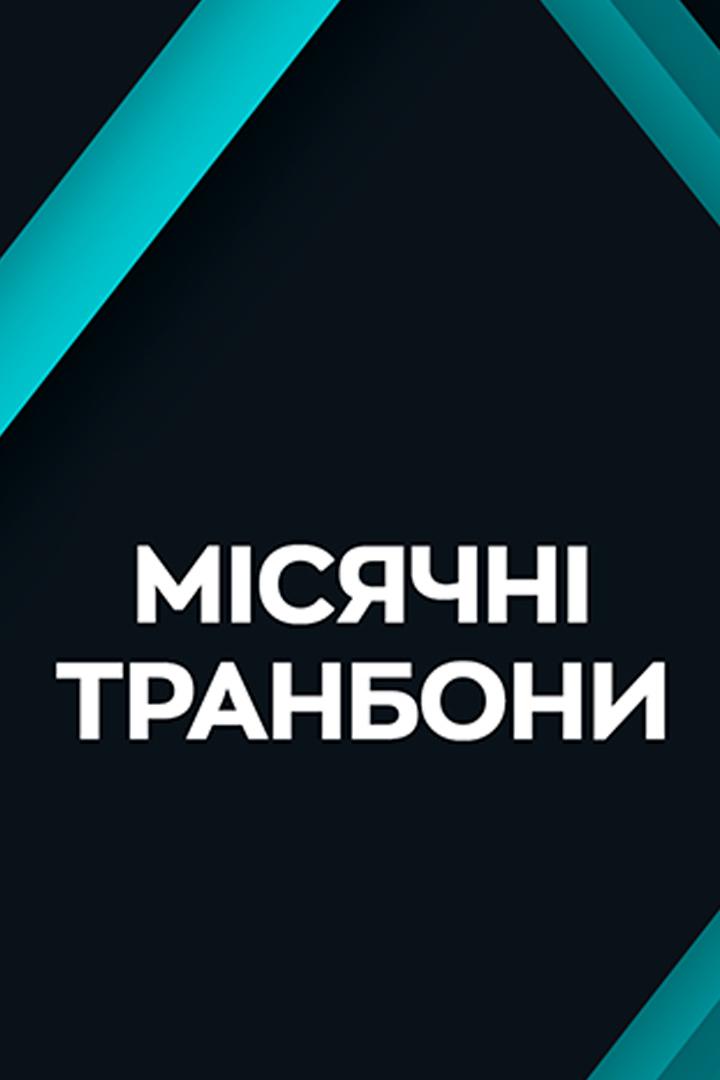 Місячні трАНбони (msjachn-tranboni) Досуг, хобби