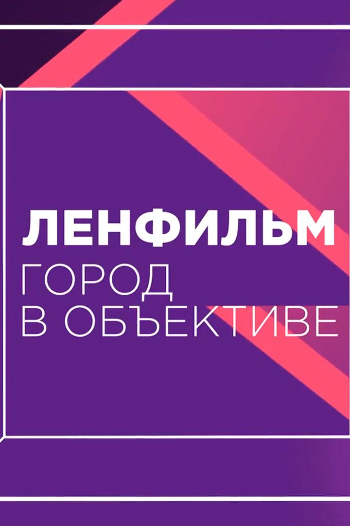 Ленфильм. Город в обьективе (lenfilm-gorod-v-obektive) Документальный фильм