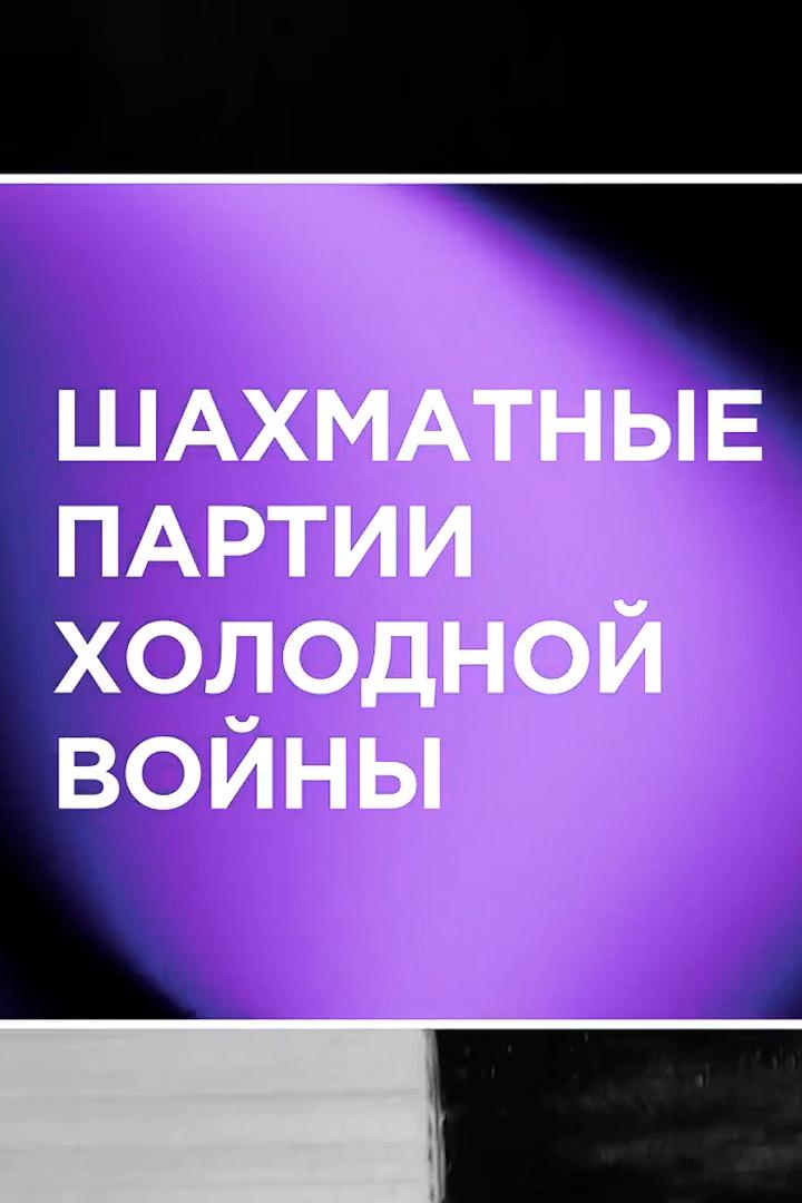 Шахматные партии холодной войны (shahmatnye-partii-holodnoj-vojny) Документальный сериал