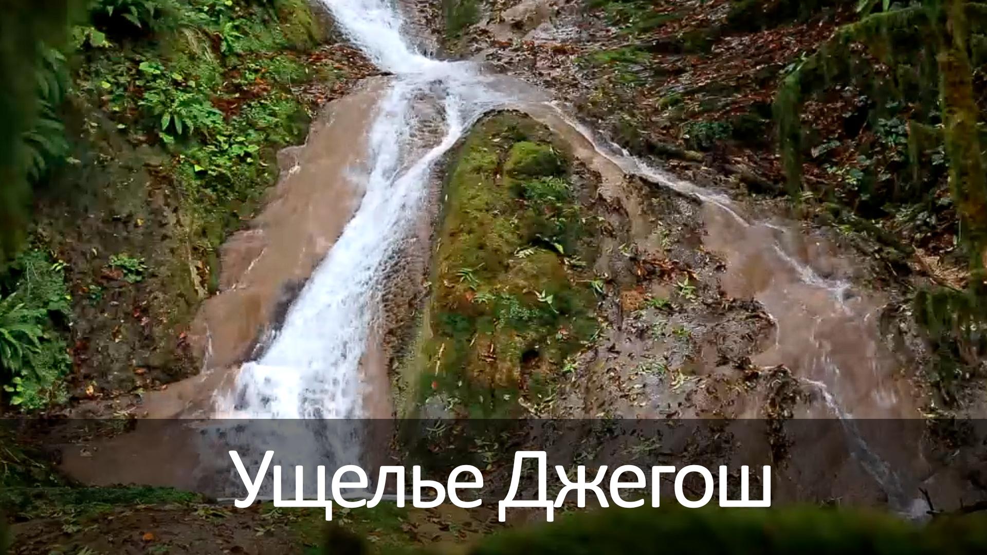 Ущелье Джегош (uschele-dzhegosh) Досуг, хобби