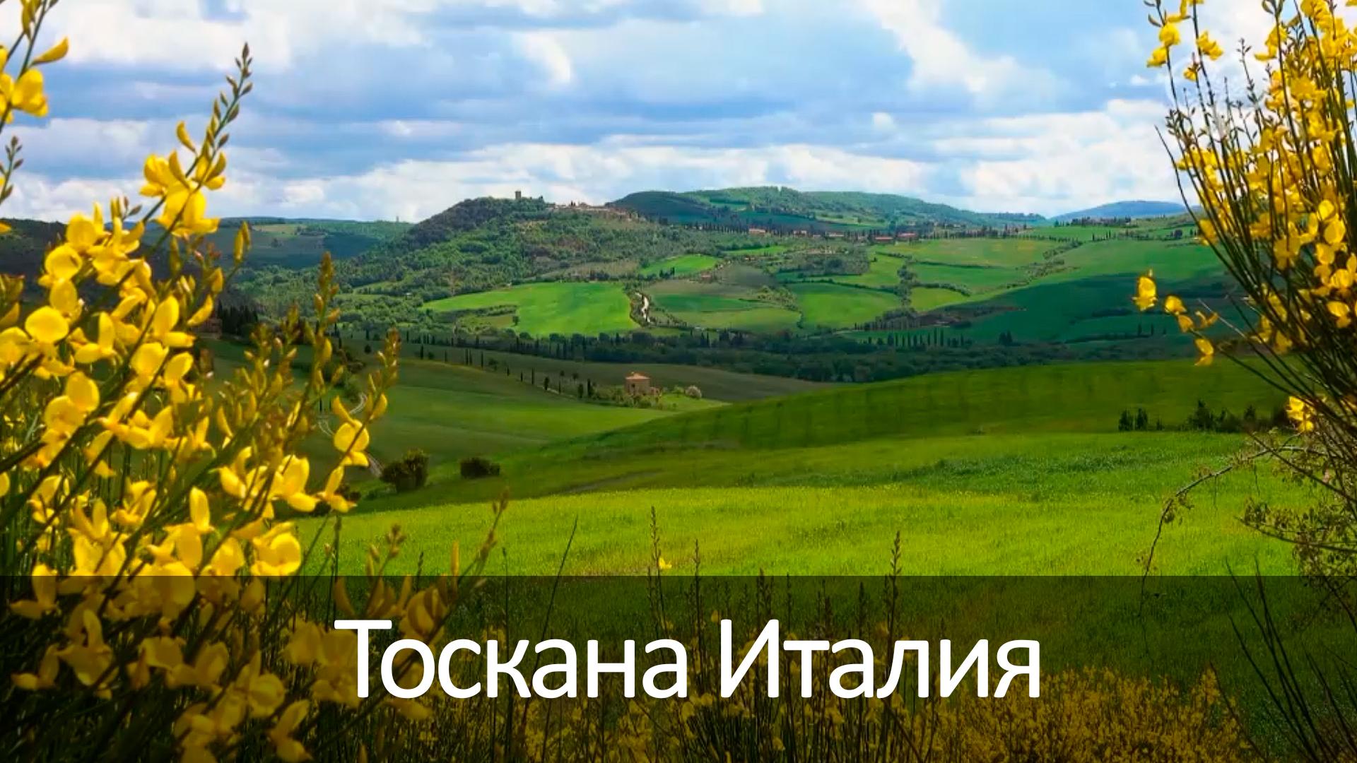 Тоскана Италия (toskana-italija) Досуг, хобби
