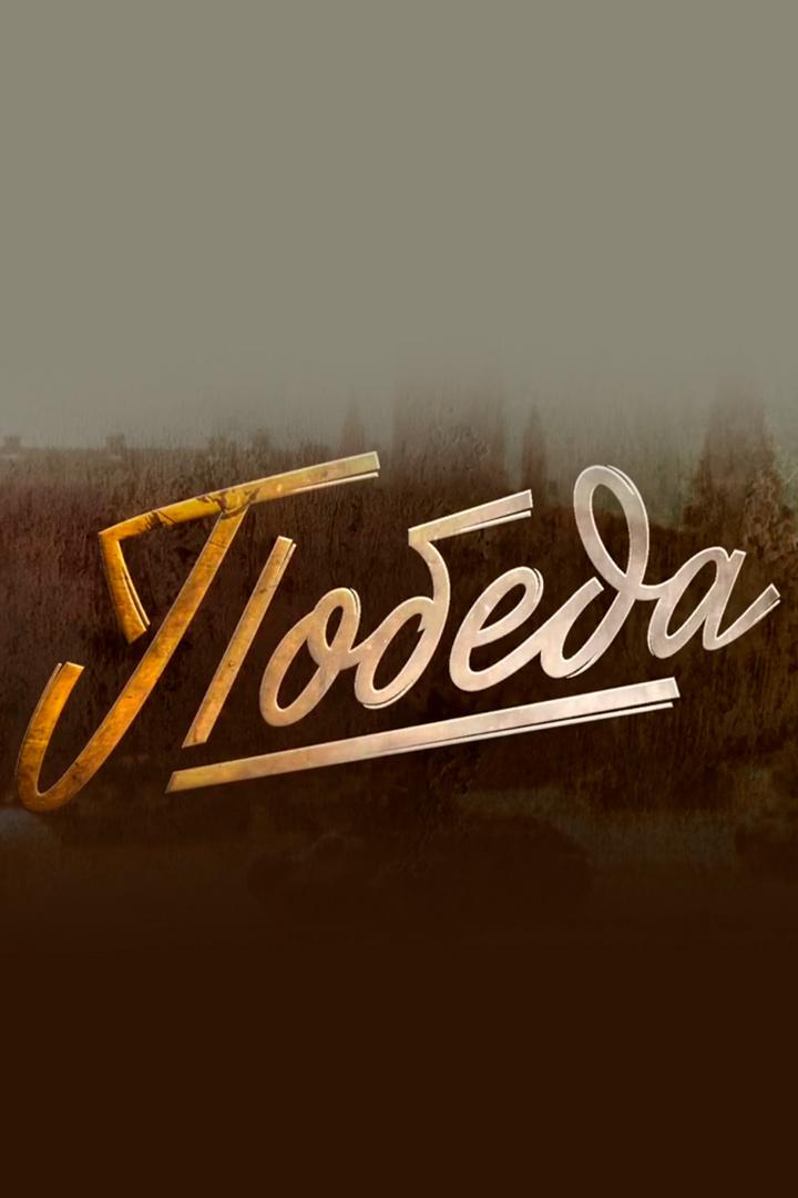 Победа (pobeda) Документальный фильм
