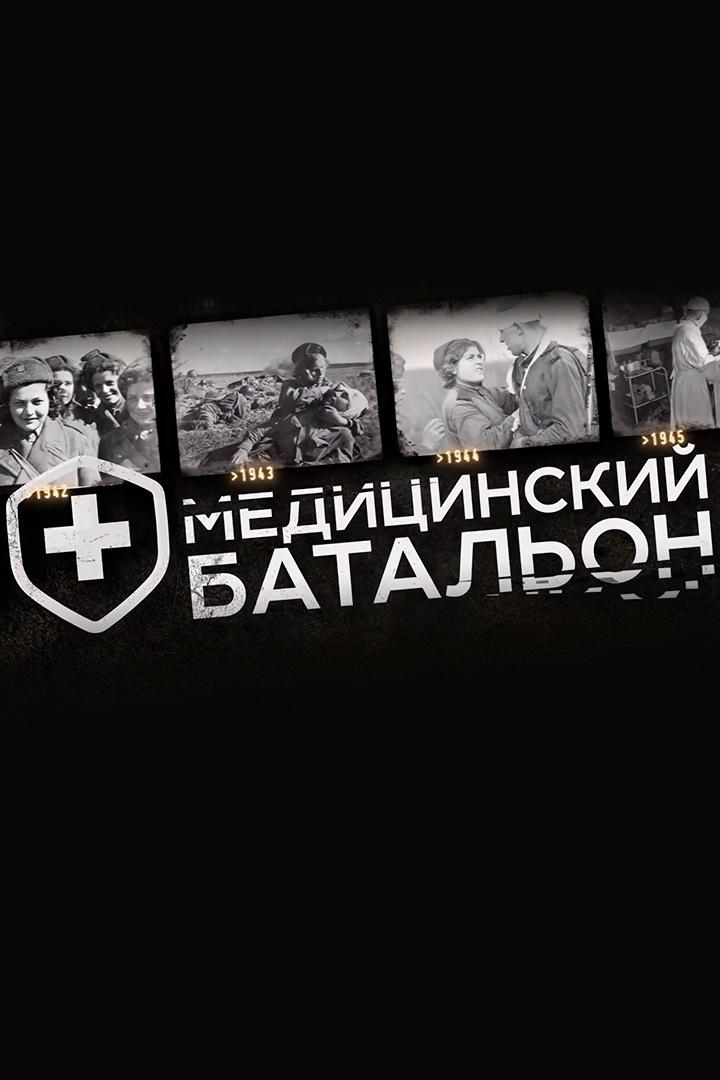 Медицинский батальон (meditsinskij-batalon) Познавательное