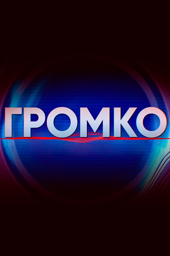 Громко (gromko) Досуг, хобби