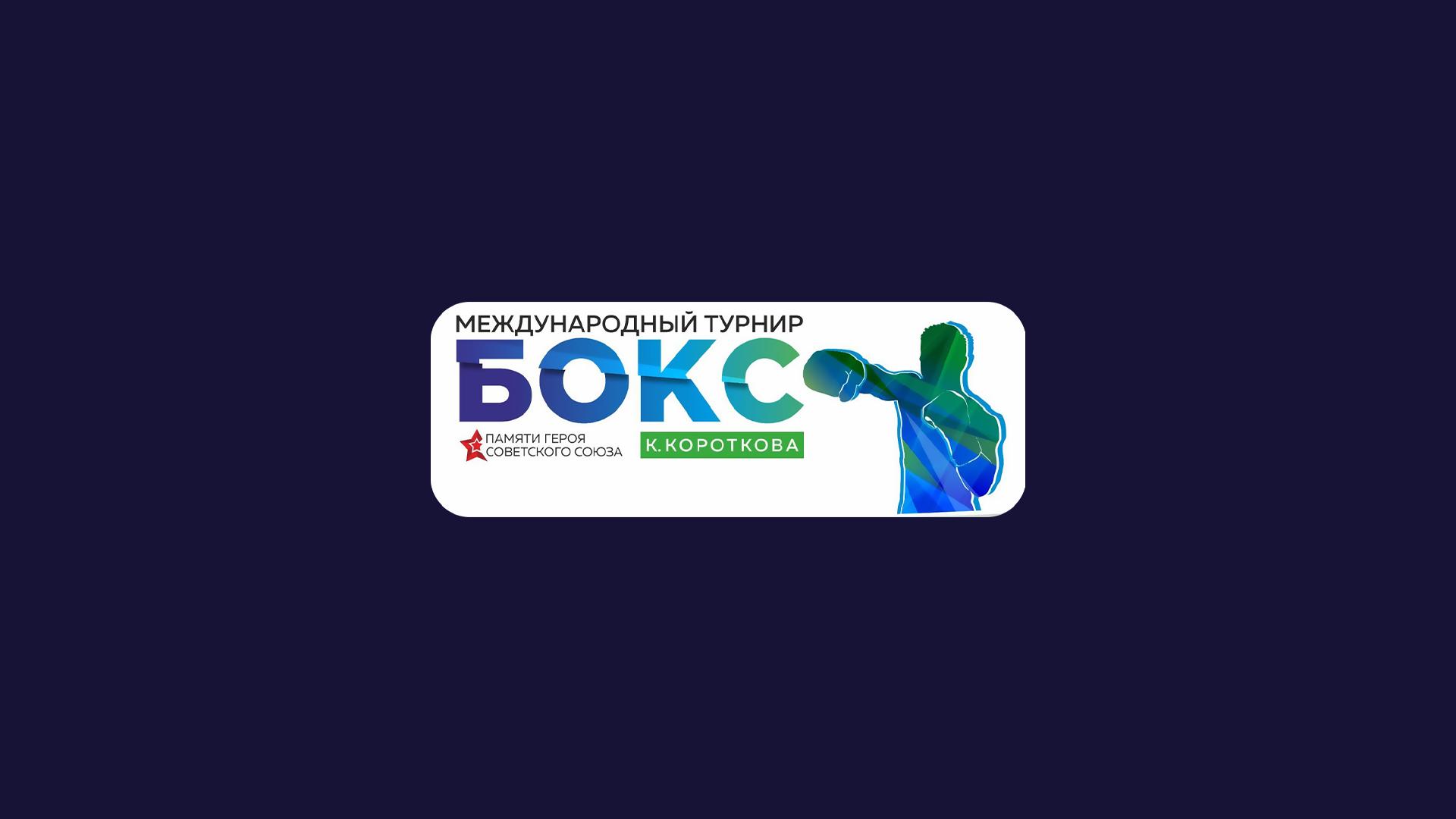Бокс. Международный турнир памяти К. Короткова. Трансляция из Хабаровска (boks-mezhdunarodnyj-turnir-pamjati-k-korotkova-transljatsija-iz-habarovska) Спорт