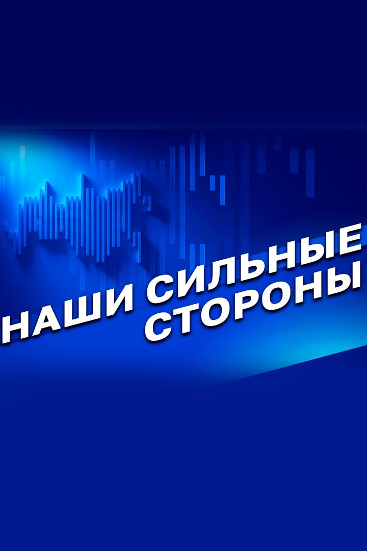 Наши сильные стороны (nashi-silnye-storony) Документальный сериал