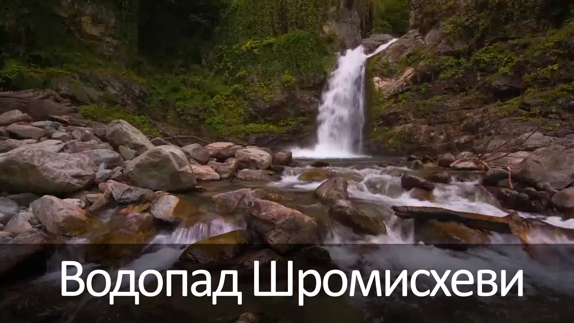 Водопад Шромисхеви (vodopad-shromishevi) Досуг, хобби