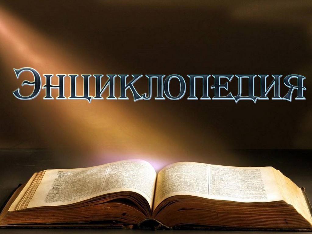 Энциклопедия (entsiklopedija) Документальный сериал