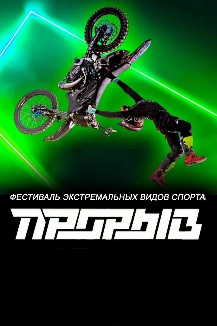 Фестиваль экстремальных видов спорта «Прорыв». Трансляция из Москвы (festival-ekstremalnyh-vidov-sporta-proryv-transljatsija-iz-moskvy) Досуг, хобби