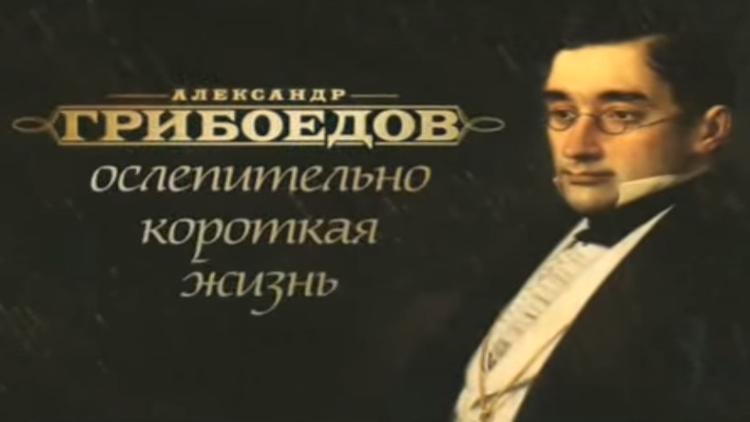 Постер Александр Грибоедов. Ослепительно короткая жизнь