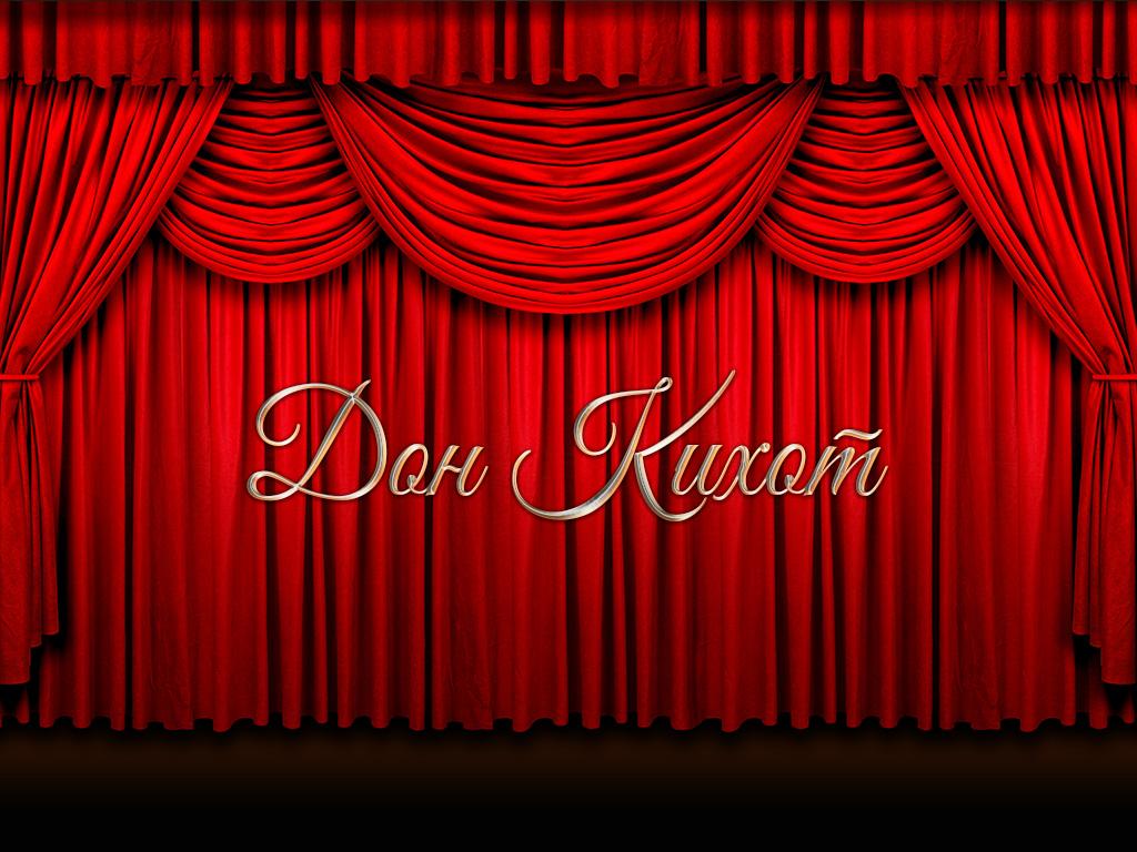 Дон Кихот (don-kihot) Спектакль