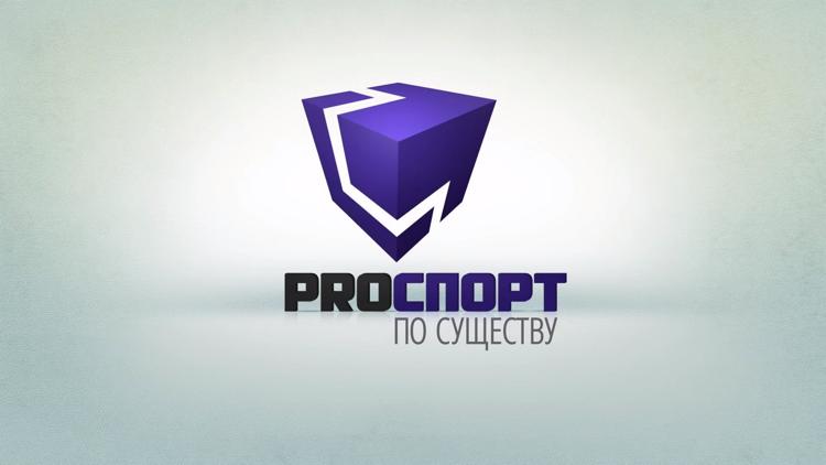 Постер PRO Спорт. По существу