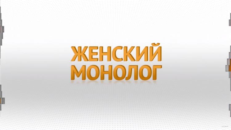 Постер Женский монолог