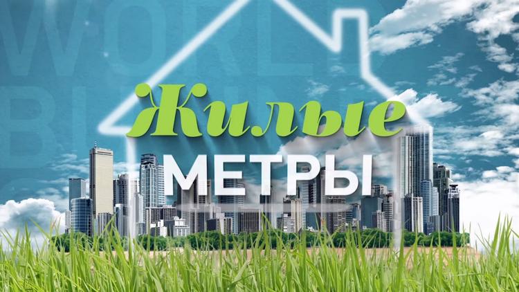 Постер Жилые метры