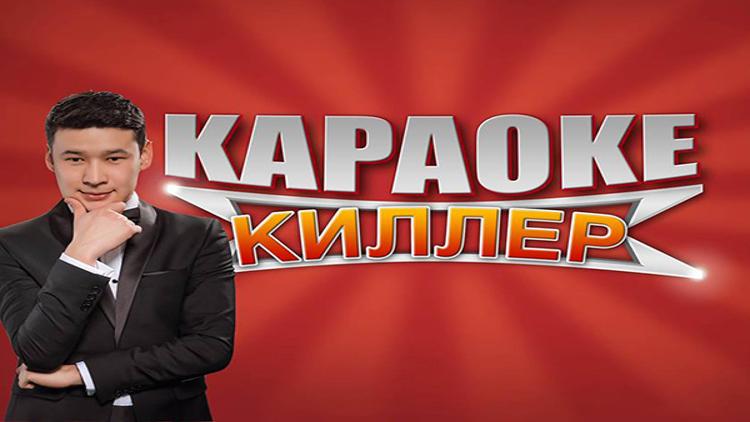 Постер Караоке Киллер