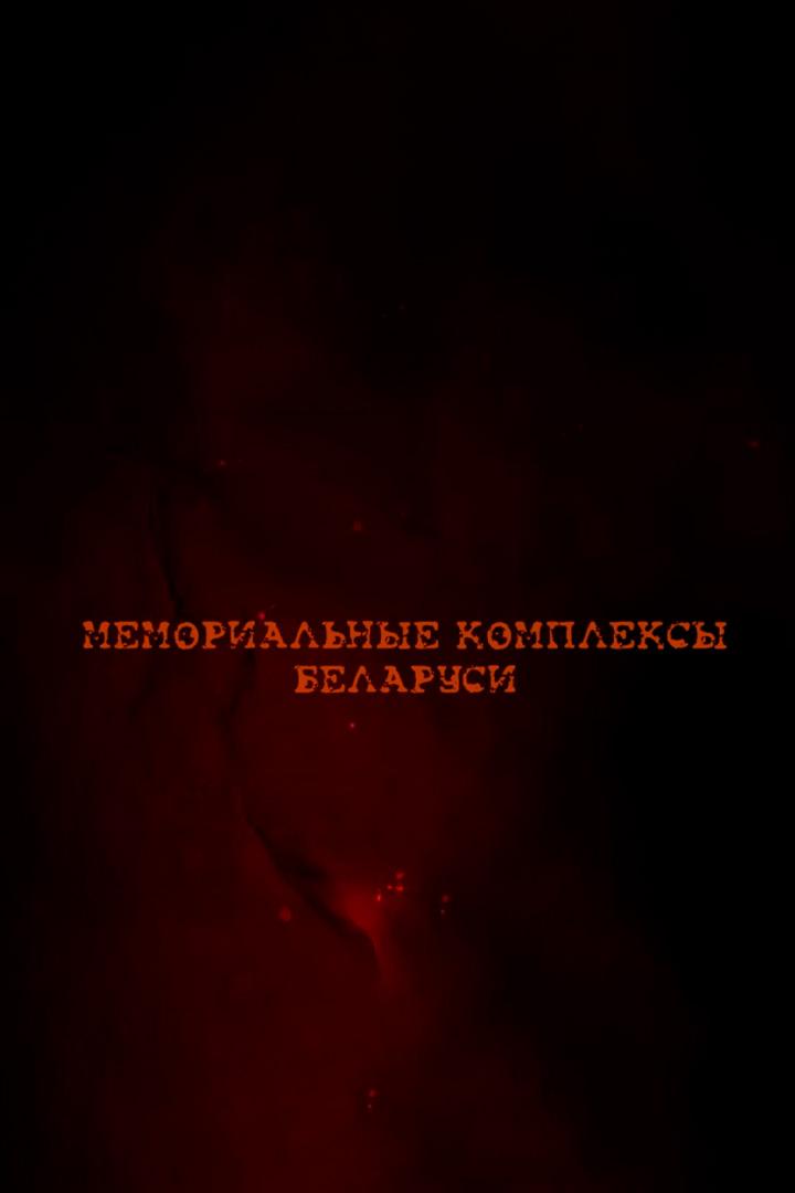 Мемориальные комплексы Беларуси (memorialnye-kompleksy-belarusi) Документальный фильм