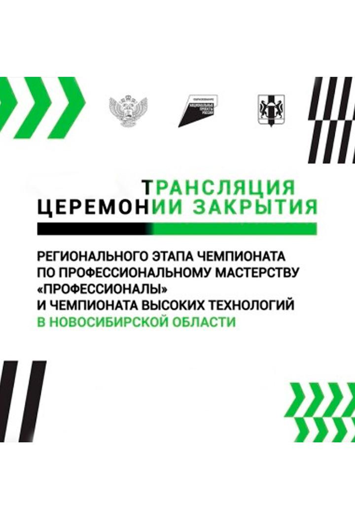 Церемония закрытия Итогового (межрегионального) этапа по профессиональному мастерству «Профессионалы» в Новосибирской области (tseremonija-zakrytija-itogovogo-mezhregionalnogo-etapa-po-professionalnomu-masterstvu-professionaly-v-novosibirskoj-oblasti) Досуг, хобби