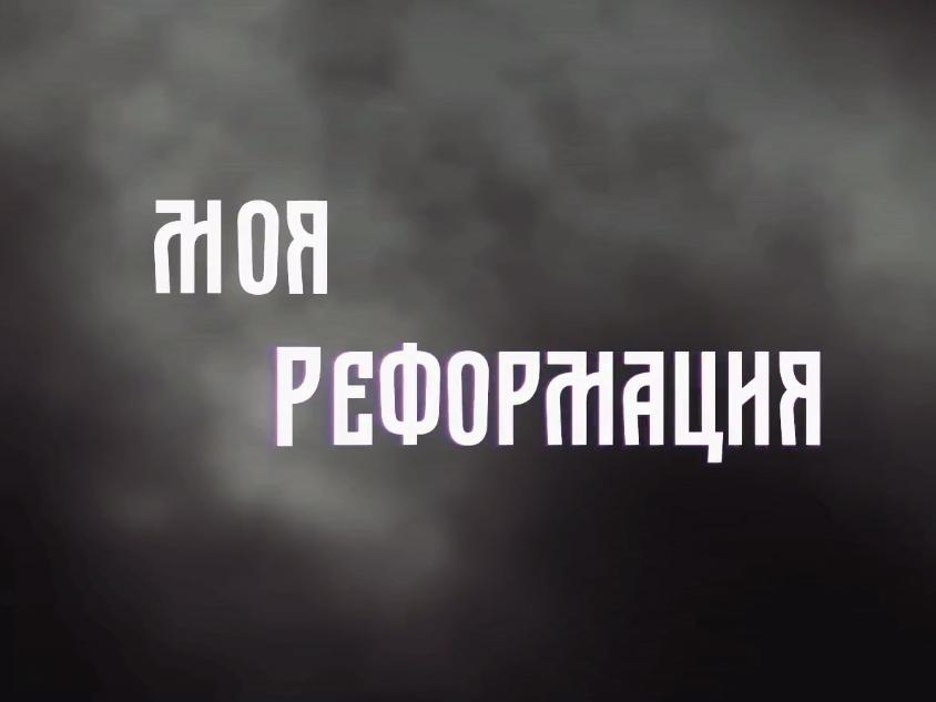 Моя Реформация. Свидетельства (moja-reformatsija-svidetelstva) Познавательное