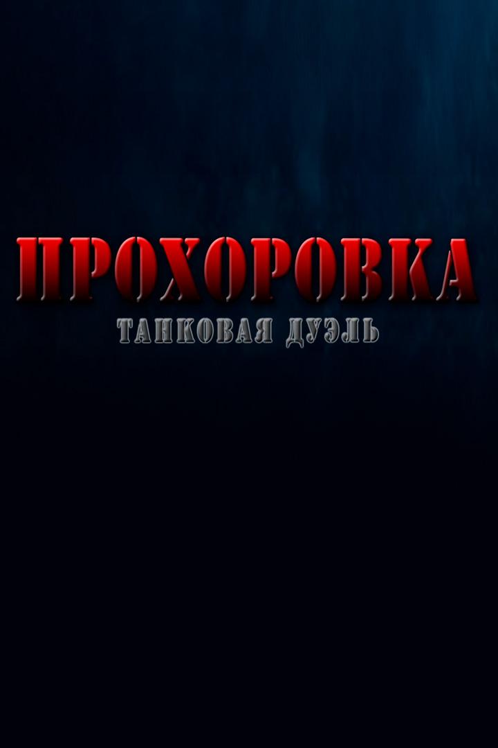 Прохоровка. Танковая дуэль (prohorovka-tankovaja-duel) Документальный фильм
