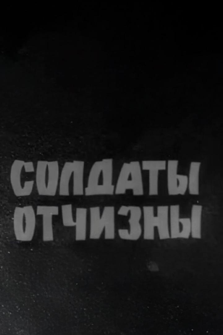 Солдаты отчизны (soldaty-otchizny) Документальный фильм