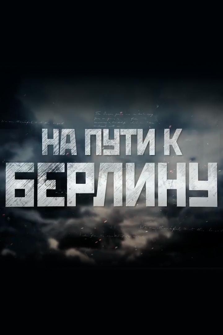 На пути к Берлину (na-puti-k-berlinu) Документальный фильм