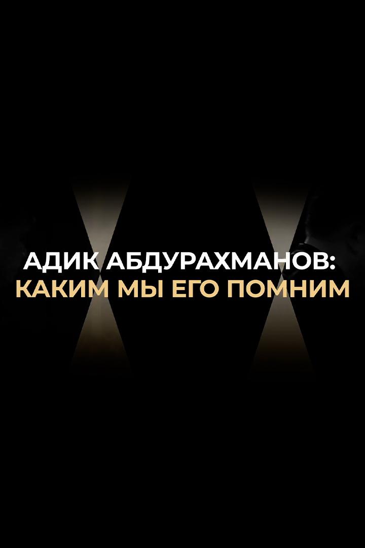 Адик Абдурахманов: каким мы его помним (adik-abdurahmanov-kakim-my-ego-pomnim) Документальный фильм