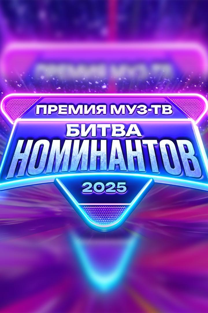 Премия МУЗ-ТВ 2025. Битва номинантов (premija-muz-tv-2025-bitva-nominantov) ТВ-шоу