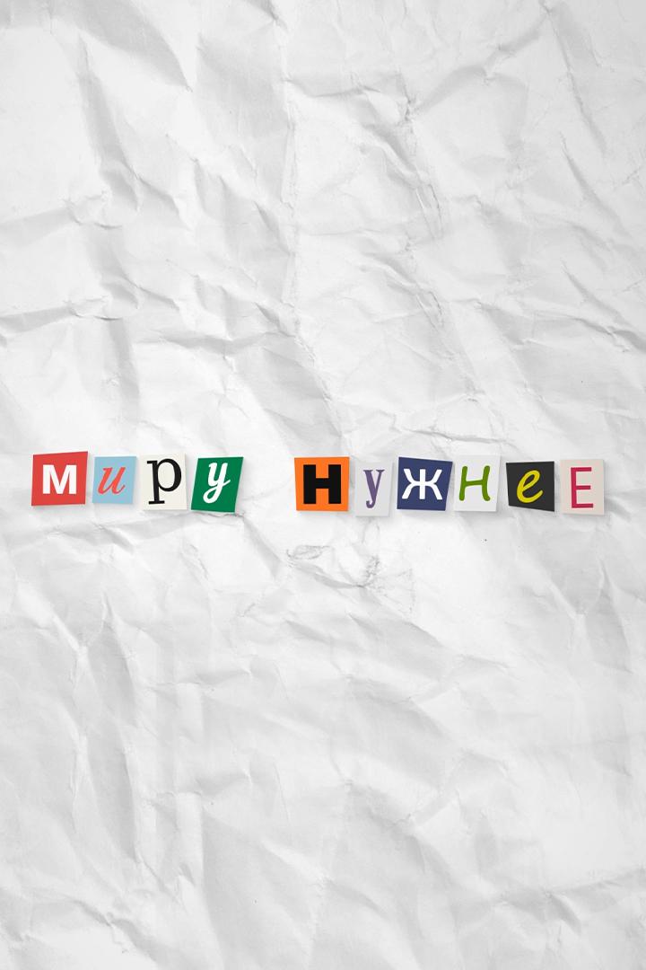 Миру нужнее (miru-nuzhnee) Досуг, хобби