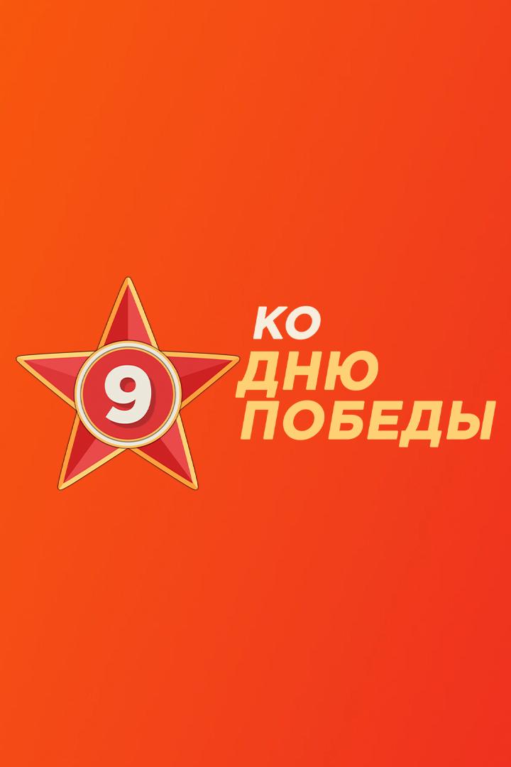 К Дню Победы (k-dnju-pobedy) Познавательное