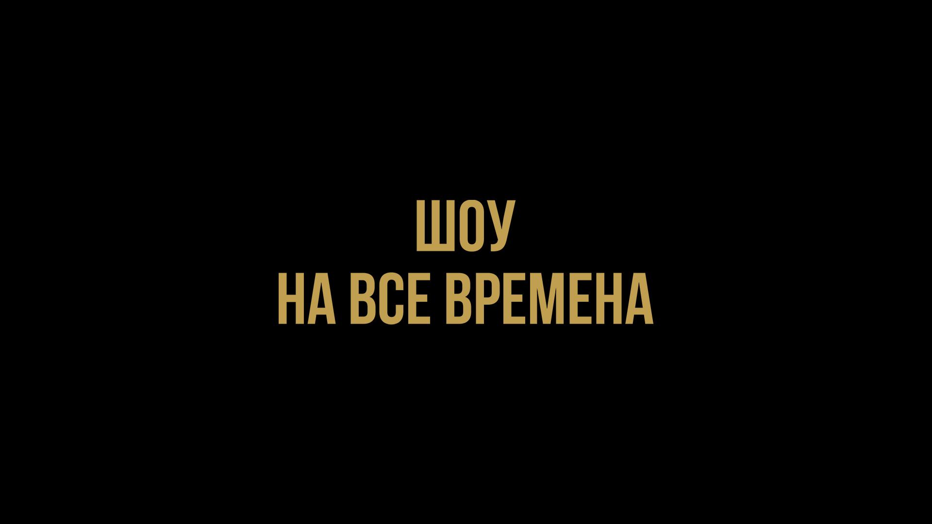 «Шоу на все времена». Денис Лебедев против Йоури Каленги. Эдуард Трояновский против Айка Шахназаряна (shou-na-vse-vremena-denis-lebedev-protiv-jouri-kalengi-eduard-trojanovskij-protiv-ajka-shahnazarjana) Спорт