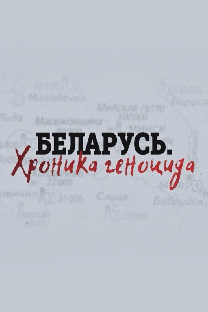 Беларусь. Хроника геноцида (belarus-hronika-genotsida) Документальный сериал
