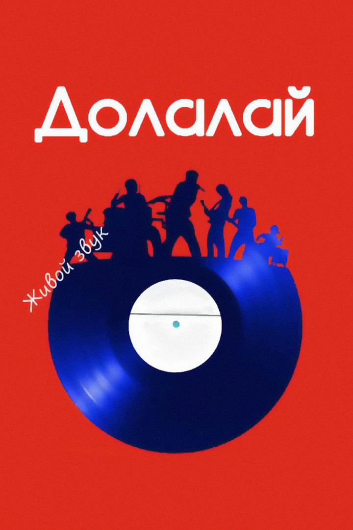 Фестиваль «Долалай 2024» (festival-dolalaj-2024) Досуг, хобби