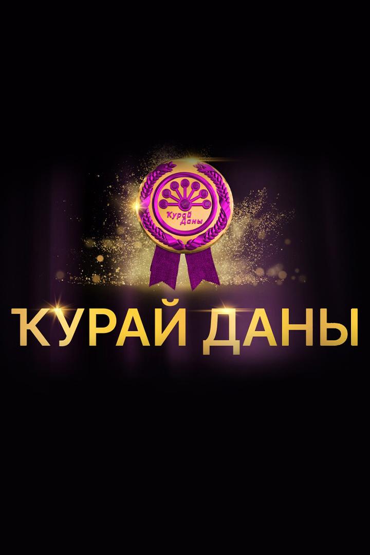 Церемония вручения национальной телевизионной премии «Курай даны-2024» (tseremonija-vruchenija-natsionalnoj-televizionnoj-premii-kuraj-dany-2024) Досуг, хобби