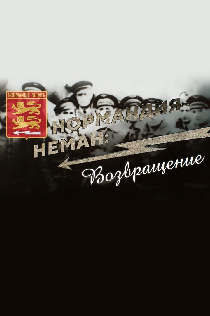 Нормандия-Неман: возвращение (normandija-neman-vozvraschenie) Документальный фильм