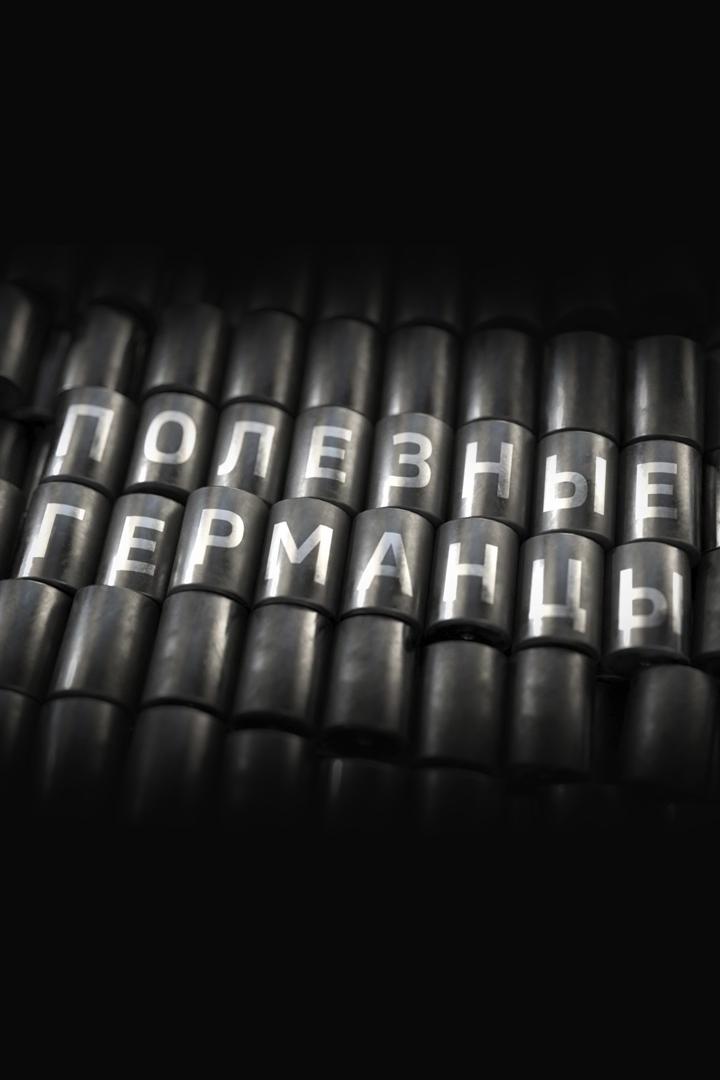 Полезные германцы (poleznye-germantsy) Документальный фильм