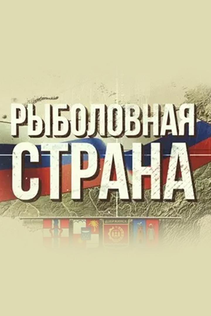Рыболовная страна (rybolovnaja-strana) Познавательное