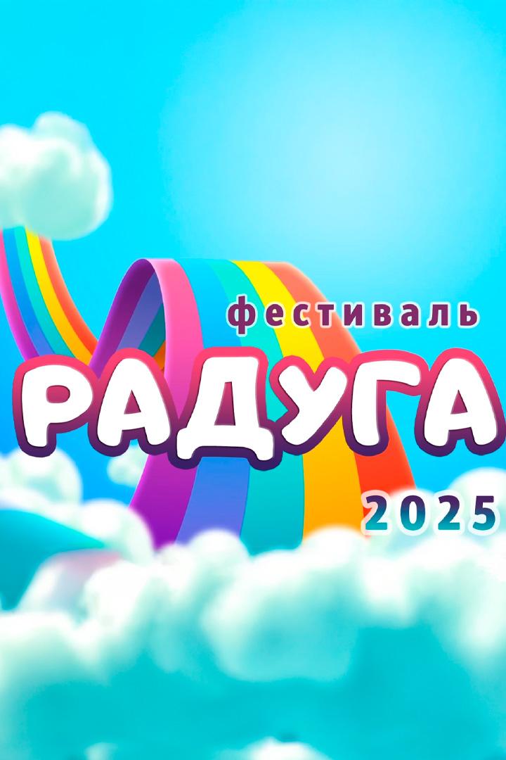 Радуга-2025 (raduga-2025) Досуг, хобби