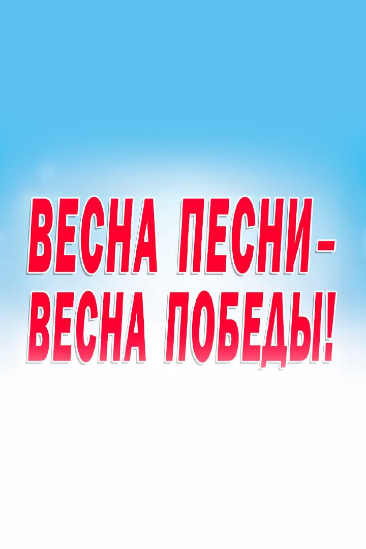 Весна песни-весна победы! (vesna-pesni-vesna-pobedy) Музыка