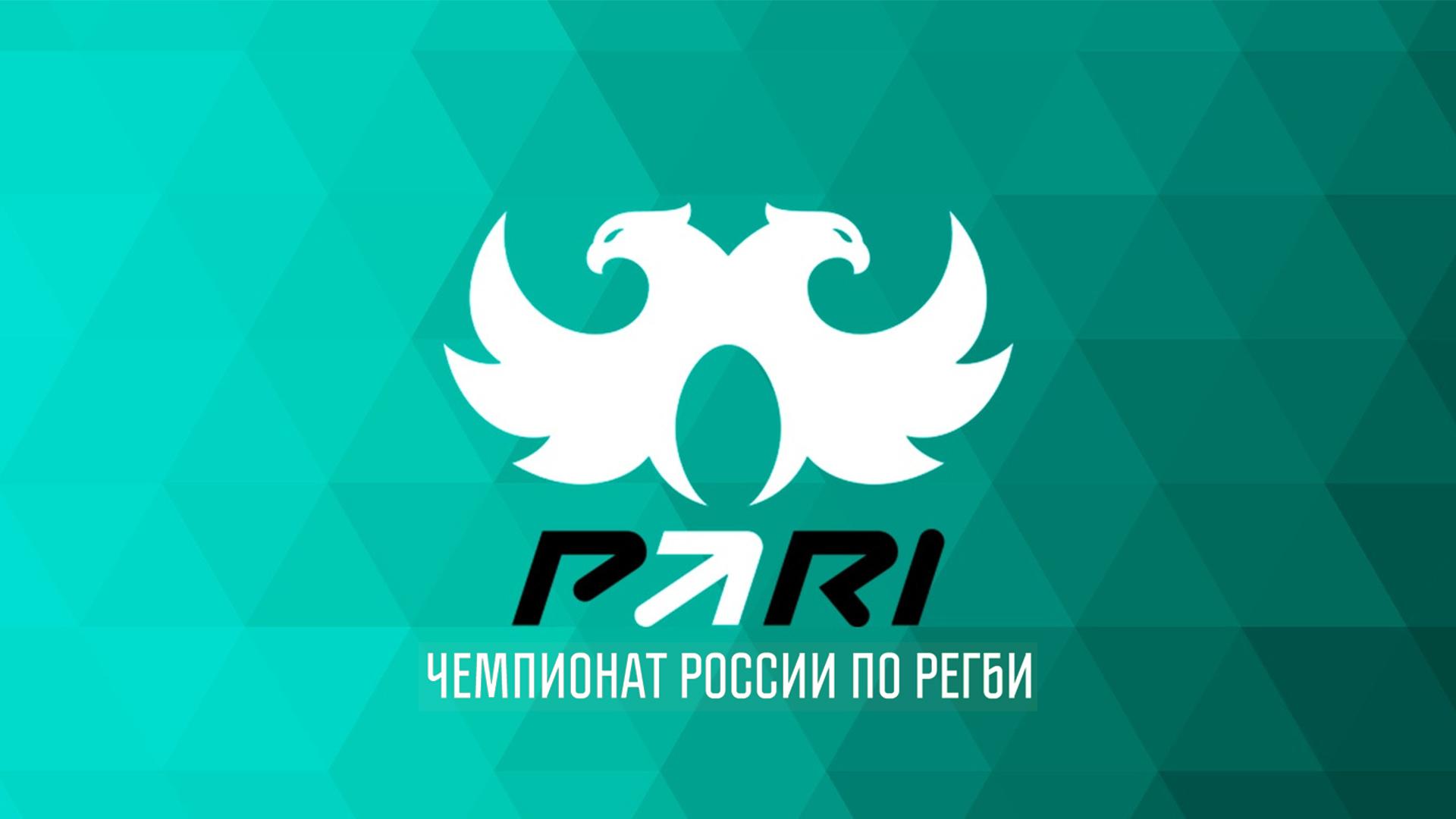 Регби. PARI Чемпионат России. 2025 (regbi-pari-chempionat-rossii-2025) Спорт