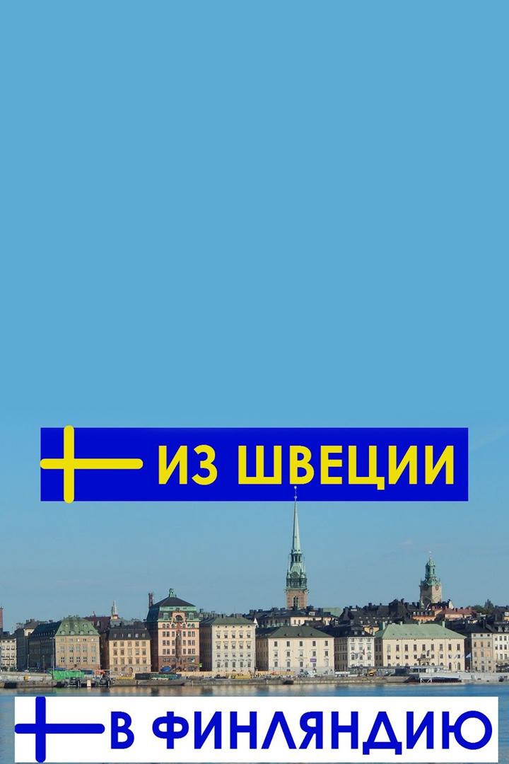 Путешествие из Швеции в Финляндию (puteshestvie-iz-shvetsii-v-finljandiju) Досуг, хобби