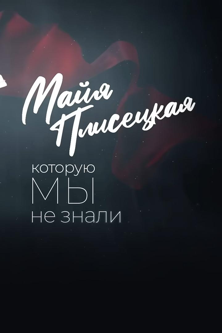 Майя Плесецкая, которую мы не знали (majja-plesetskaja-kotoruju-my-ne-znali) Документальный фильм