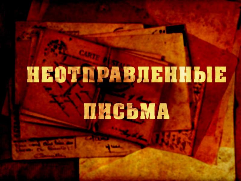 Неотправленные письма (neotpravlennye-pisma) Документальный фильм