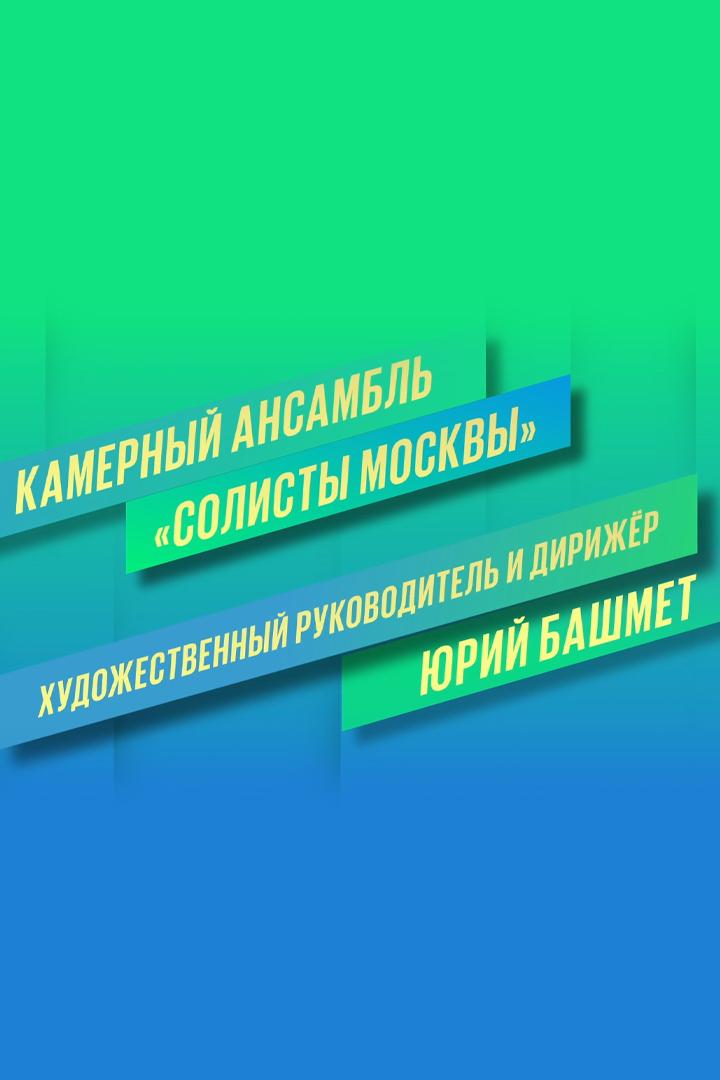 И.С.Бах. Бранденбургские концерты. Юрий Башмет и Камерный ансамбль «Солисты Москвы» (isbah-brandenburgskie-kontserty-jurij-bashmet-i-kamernyj-ansambl-solisty-moskvy) Музыка